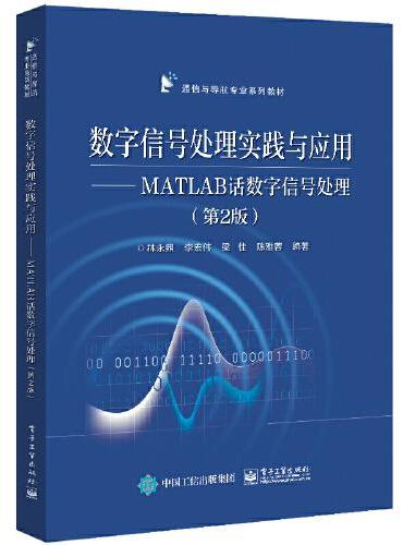 数字信号处理实践与应用——MATLAB话数字信号处理（第2版）