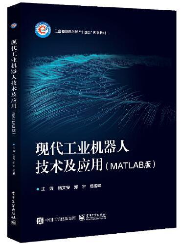 现代工业机器人技术及应用（MATLAB版）