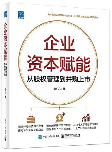 企业资本赋能：从股权管理到并购上市