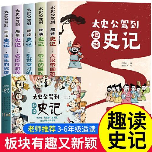 太史公驾到趣读史记（5册）青少年版故事书趣说中国史漫画版普及拓展课外书小学生8-14岁彩绘中小学生趣味漫画书籍给孩子的趣