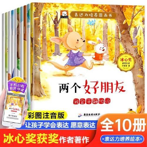 冰心奖儿童表达力培养逆商绘本全套10册【扫码伴读】 幼儿宝宝启蒙早教成长性格培养好习惯养成安全教育自我保护书籍儿童表达力