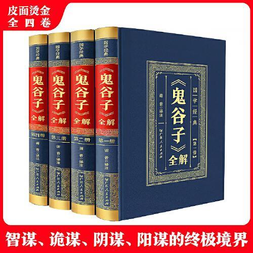 鬼谷子全解（全4卷）精装皮面烫金 为人处世绝学古代哲学心理学谋略智慧经典书籍