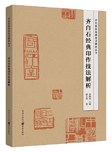 齐白石经典印作技法解析