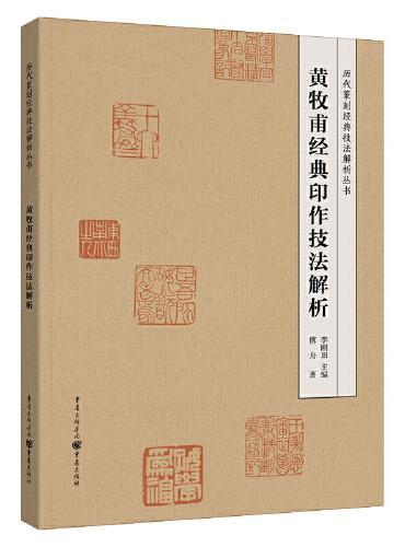 黄牧甫经典印作技法解析