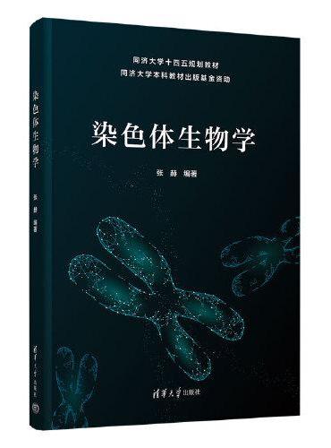 染色体生物学