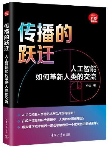 传播的跃迁：人工智能如何革新人类的交流