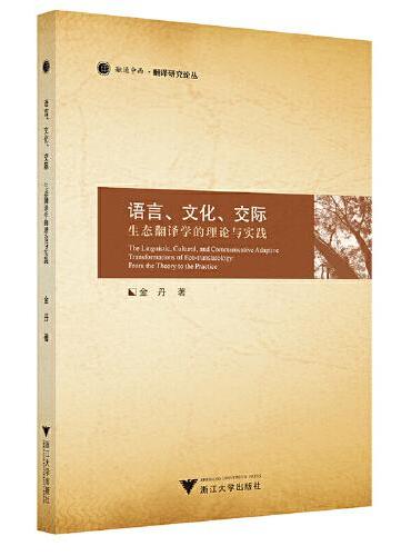 语言、文化、交际——生态翻译学的理论与实践