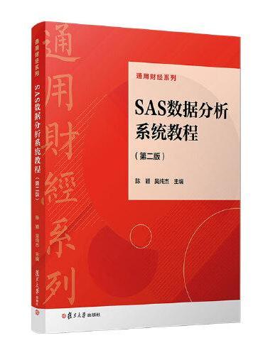 SAS数据分析系统教程（第二版）