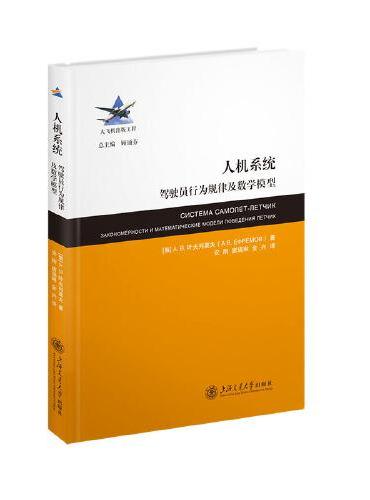 人机系统——驾驶员行为规律及数学模型