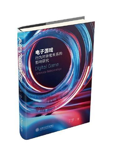 电子游戏行为对亲密关系的影响研究