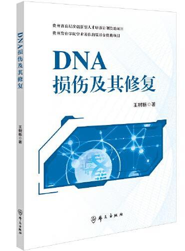 DNA损伤及其修复