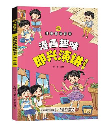 儿童趣味百科-漫画趣味即兴演讲启蒙书（平装）