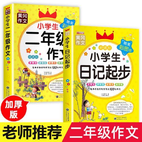 全套2册 小学生二年级作文日记起步 一年级二年级三年级黄冈作文注音版小学2-3年级日记书大全周记小学写日记的书作文入门通