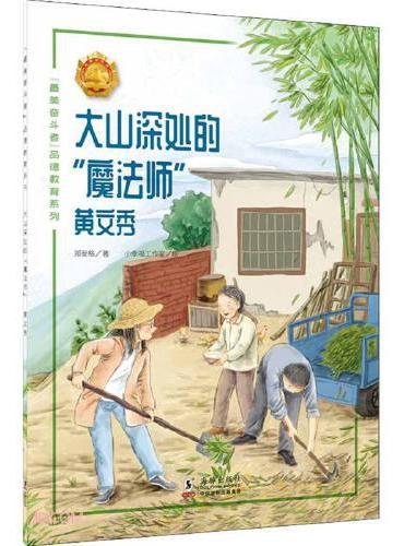 大山深处的“魔法师”——黄文秀 中小学生课外阅读