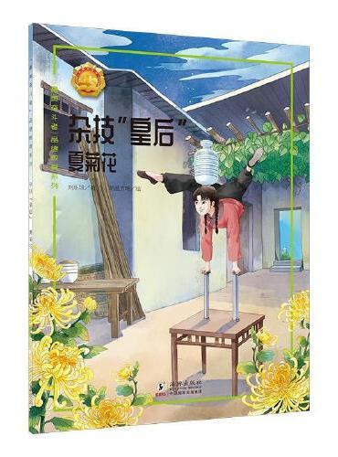 杂技“皇后”——夏菊花 中小学生课外阅读