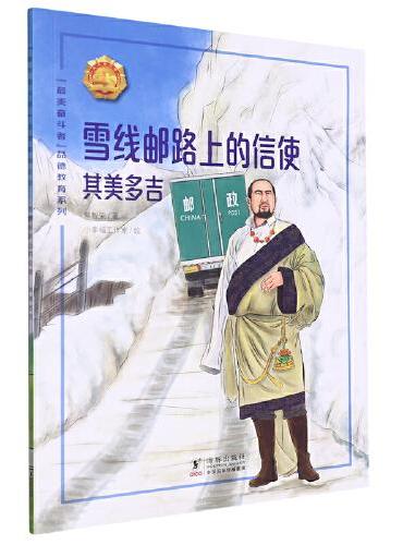 雪线邮路上的信使——其美多吉 中小学生课外阅读