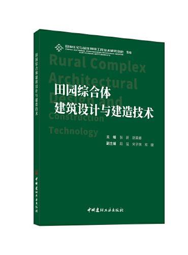 田园综合体建筑设计与建造技术