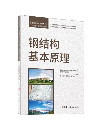 钢结构基本原理/普通高等院校土建类专业“十四五”创新规划教材