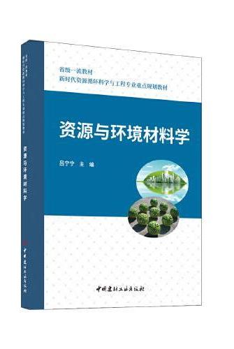 资源与环境材料学/新时代资源循环科学与工程专业重点规划教材