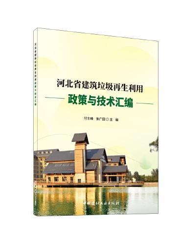 河北省建筑垃圾再生利用政策与技术汇编