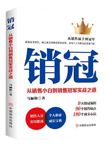 销冠 ： 从销售小白到销售冠军实战之道