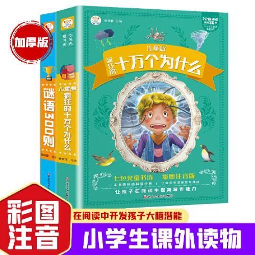 【抖音爆款】十万个为什么 脑筋急转弯300则全2册 彩图注音加厚版 儿童科普益智有声读物6-12岁