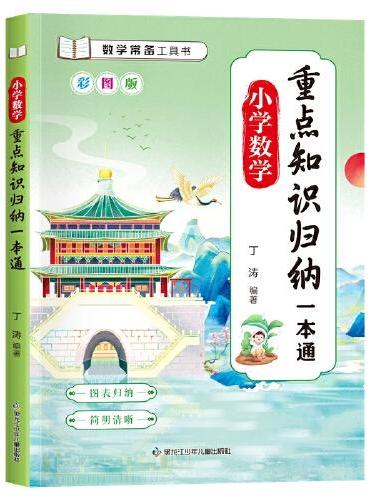 【小学通用】小学数学重点知识归纳一本通 彩图版 1-6年级数学专项训练  小学数学知识点重点总结公式大全 名师指导