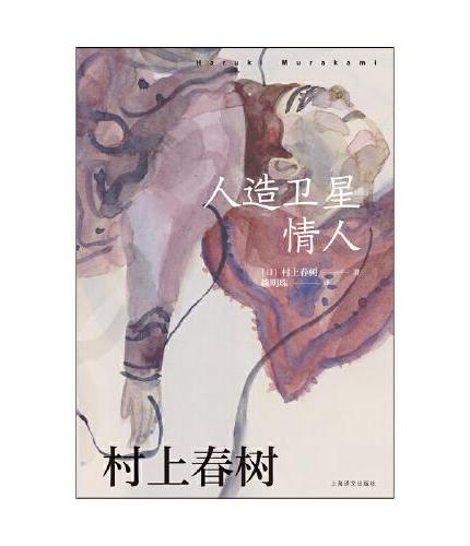 人造卫星情人（村上春树作品赖明珠译本）