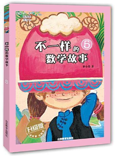 不一样的数学故事5（升级版）小学生二三四五年级数学故事书6-9-12岁小学生课外读物