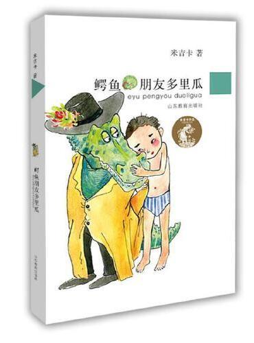 鳄鱼朋友多里瓜 小学生课外读物