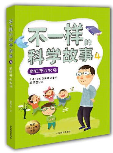 不一样的科学故事4（疯狂开心农场）畅销科普故事系列9-12-15岁小学生课外阅读三四五六年级