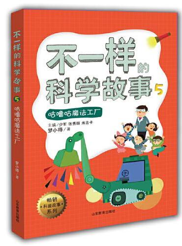 不一样的科学故事5（咕噜咕魔法工厂）畅销科普故事系列9-12-15岁小学生课外阅读三四五六年级