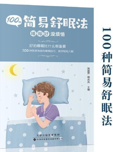 100种简易舒眠法 睡得好没烦恼 中小学生课外阅读