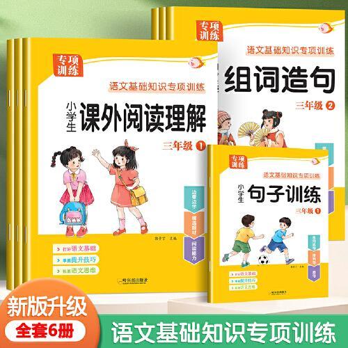 3年级上下册-句子训练+生字组词+阅读理解 共6册