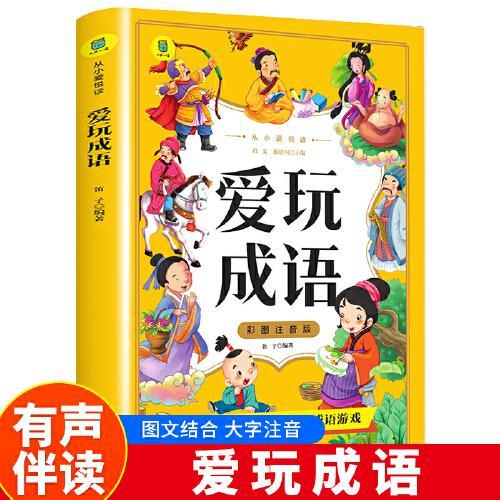 彩图注音版 爱玩成语 小学生课外阅读