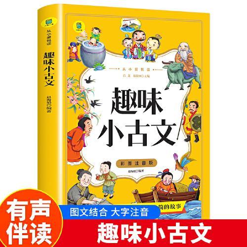 彩图注音版 趣味小古文 小学生课外阅读