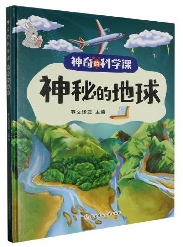 神奇的科学课：神秘的地球 小学生一二三年级课外阅读