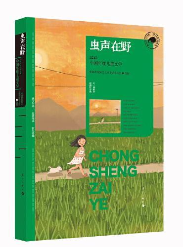 虫声在野：2023中国年度儿童文学（漓江版年选）