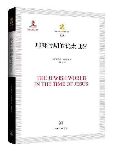 耶稣时期的犹太世界
