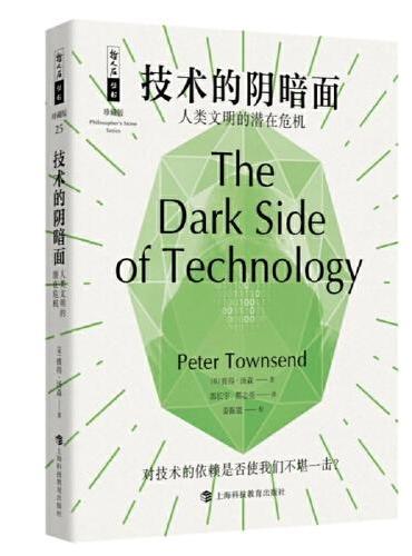 哲人石丛书25周年珍藏版·技术的阴暗面：人类文明的潜在危机