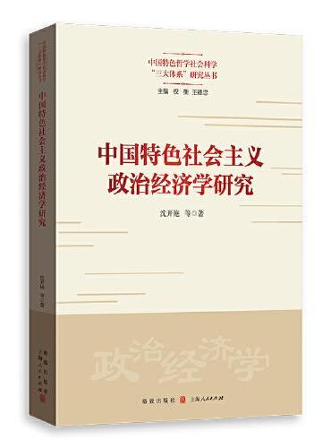 中国特色社会主义政治经济学研究
