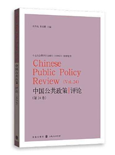 中国公共政策评论（第24卷）