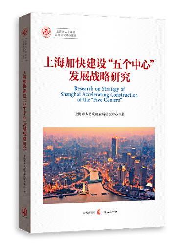 上海加快建设“五个中心”发展战略研究