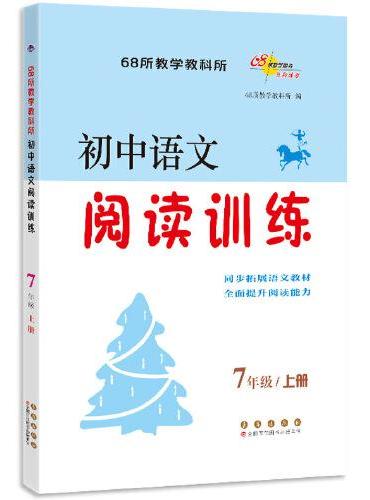 初中语文阅读训练 七年级上册
