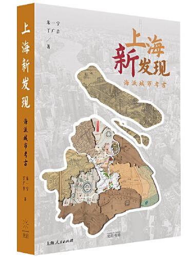 上海新发现：海派城市考古