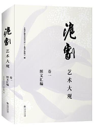 沪剧艺术大观（卷一）：图文汇编