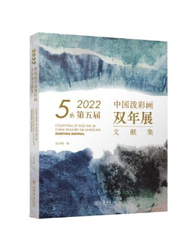 2022第五届中国泼彩画双年展文献集