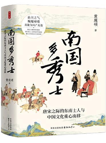 时刻人文·南国多秀士——唐宋之际的东南士人与中国文化重心南移