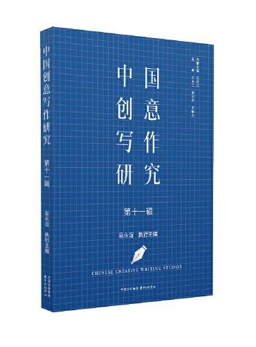 中国创意写作研究（第十一辑）