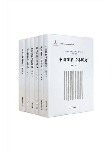 中国简帛书体研究